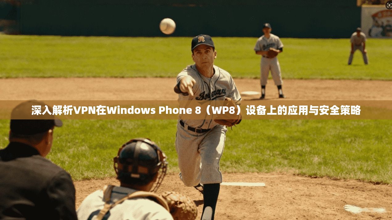 深入解析VPN在Windows Phone 8（WP8）设备上的应用与安全策略