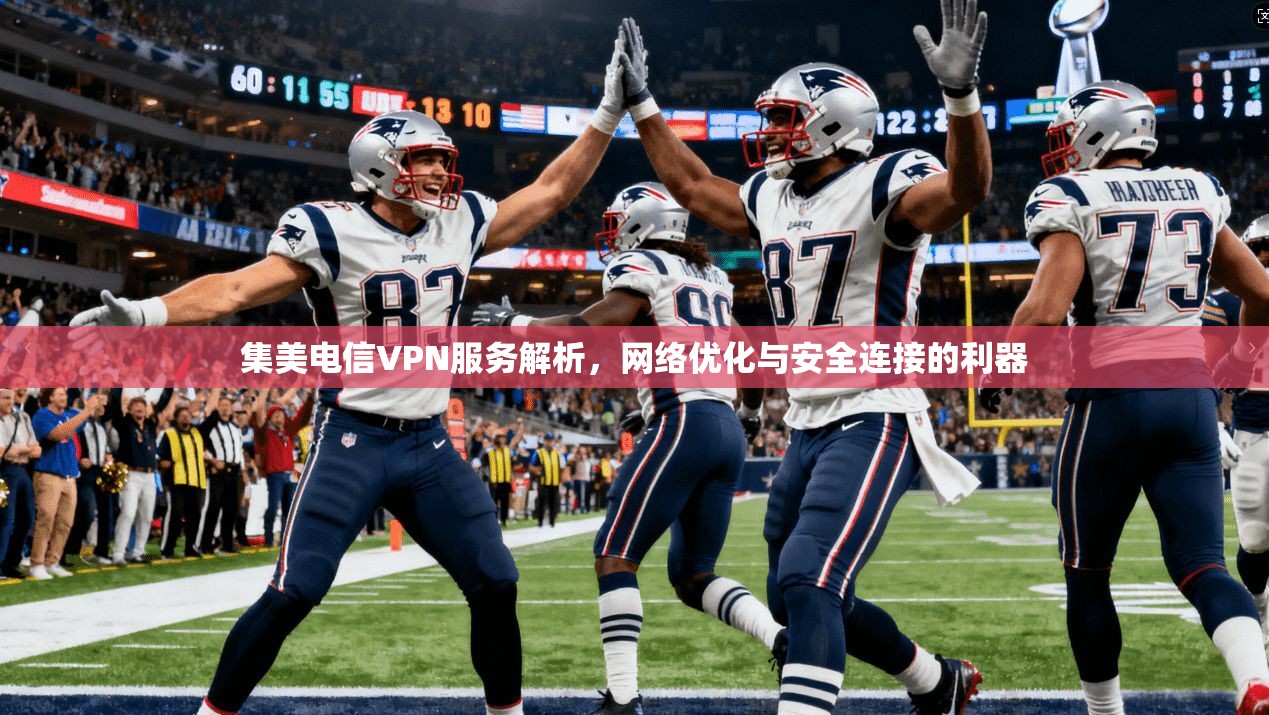 集美电信VPN服务解析，网络优化与安全连接的利器