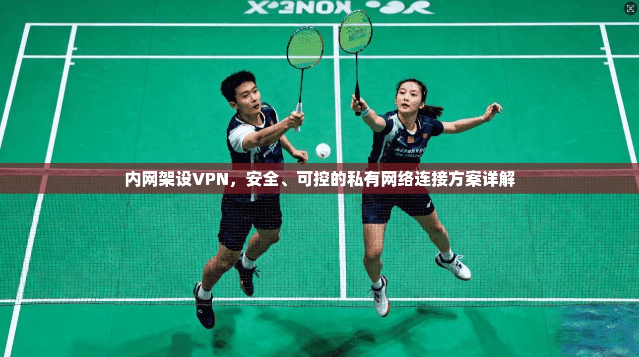 内网架设VPN，安全、可控的私有网络连接方案详解