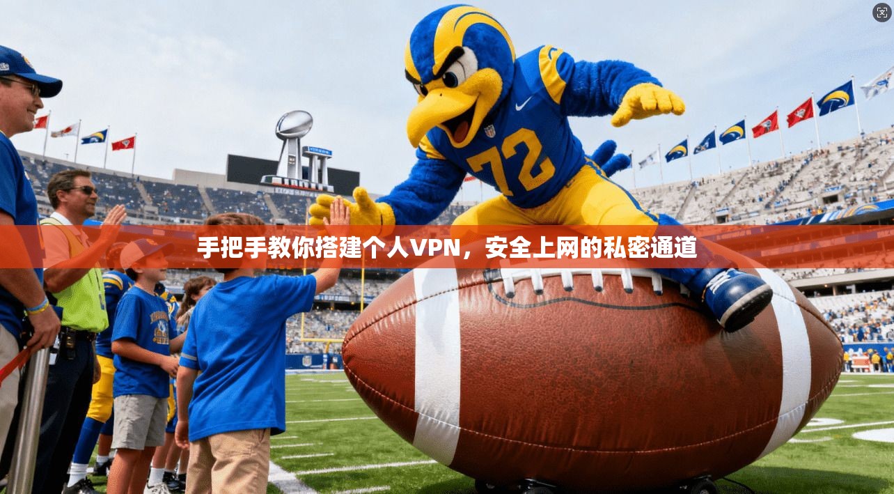 手把手教你搭建个人VPN，安全上网的私密通道
