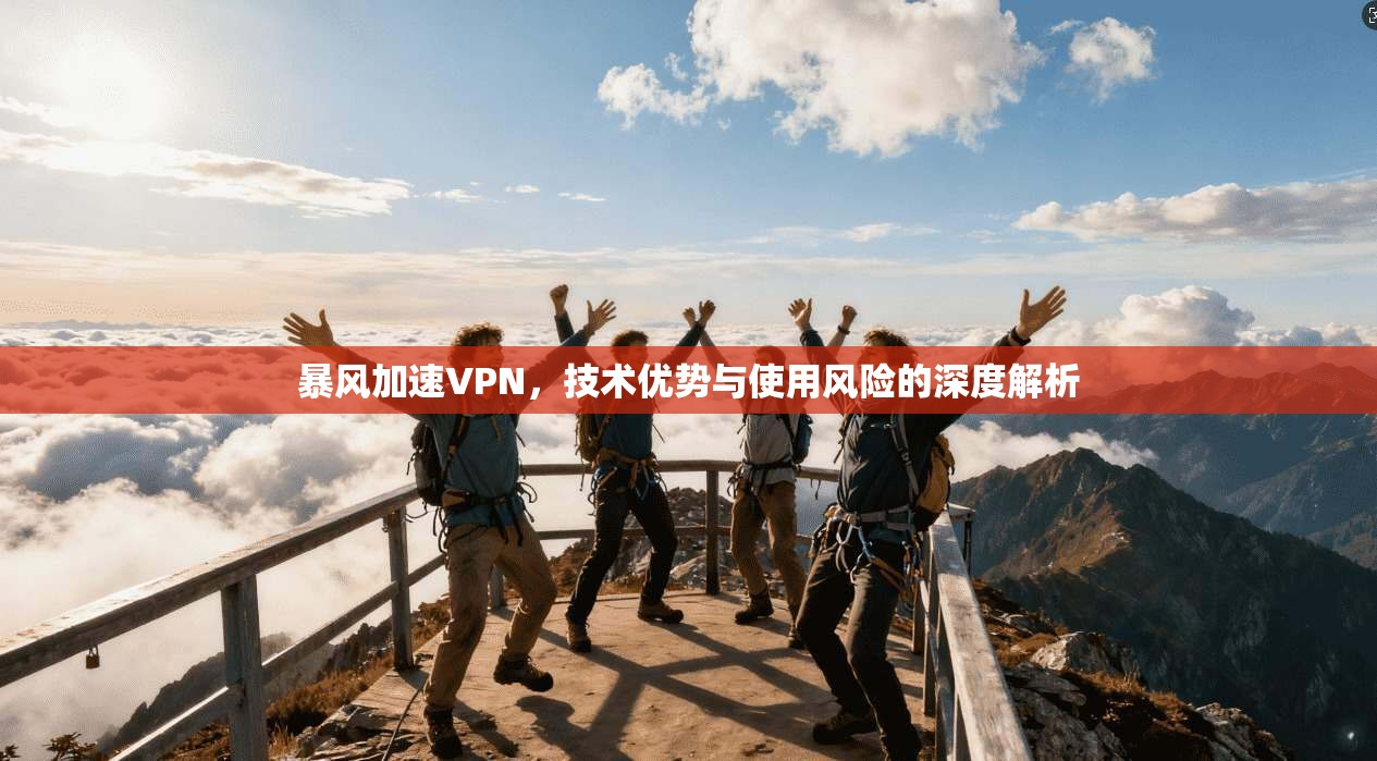 暴风加速VPN,技术优势与使用风险的深度解析