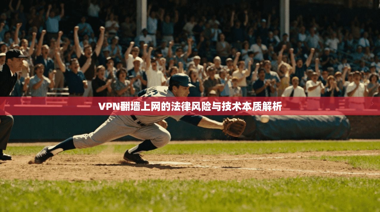 VPN翻墙上网的法律风险与技术本质解析