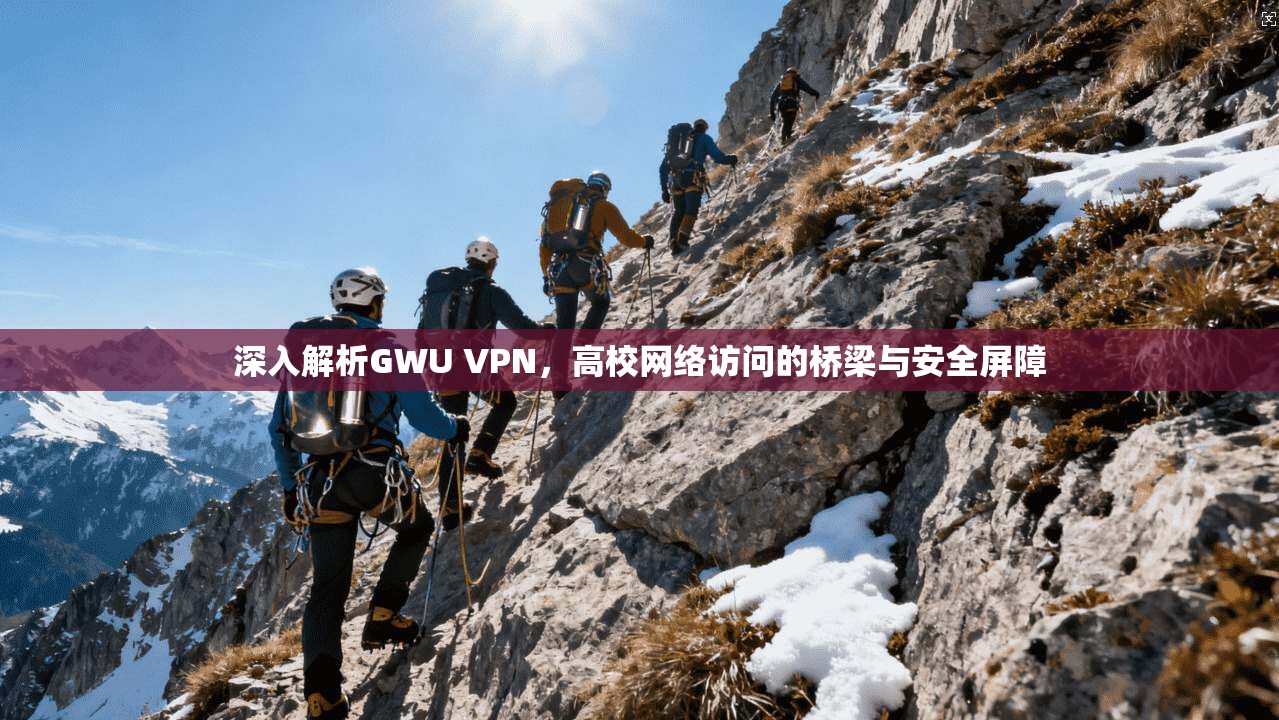 深入解析GWU VPN，高校网络访问的桥梁与安全屏障