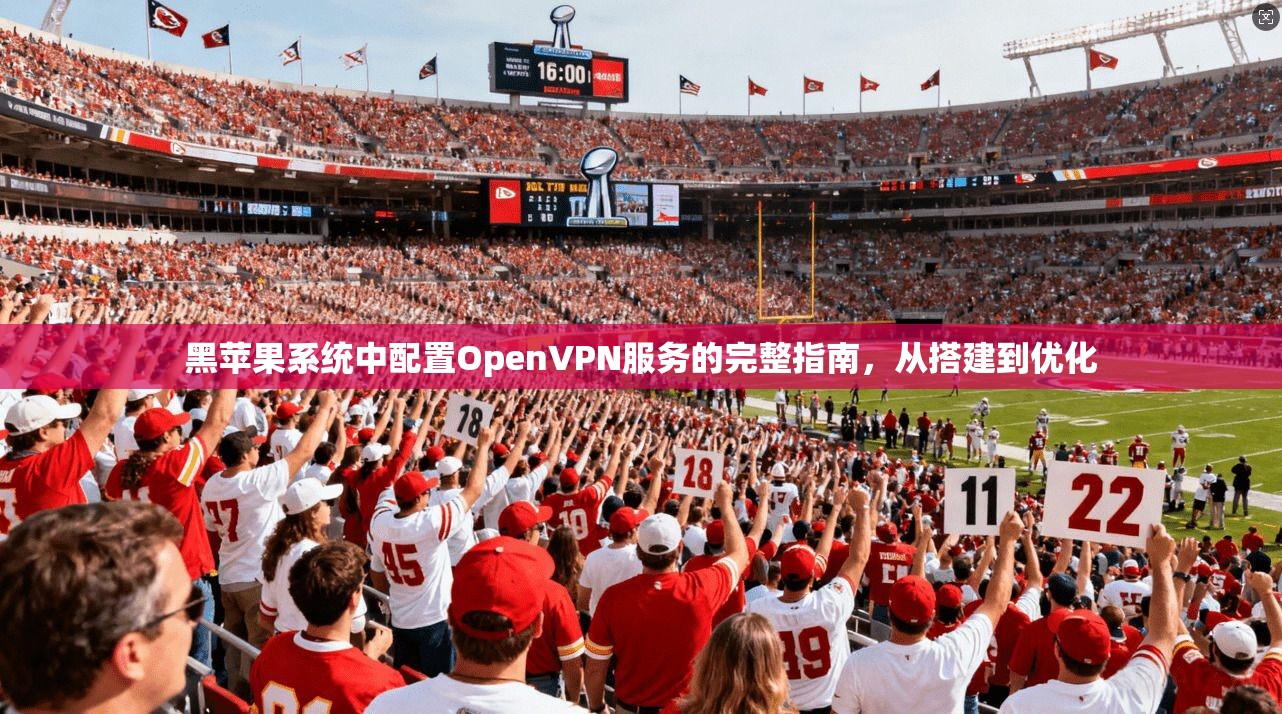 黑苹果系统中配置OpenVPN服务的完整指南，从搭建到优化