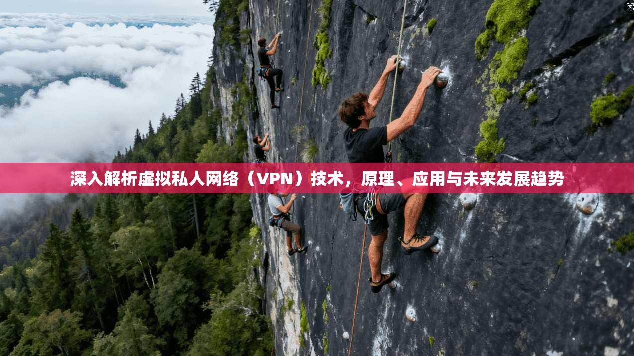 深入解析虚拟私人网络（VPN）技术，原理、应用与未来发展趋势