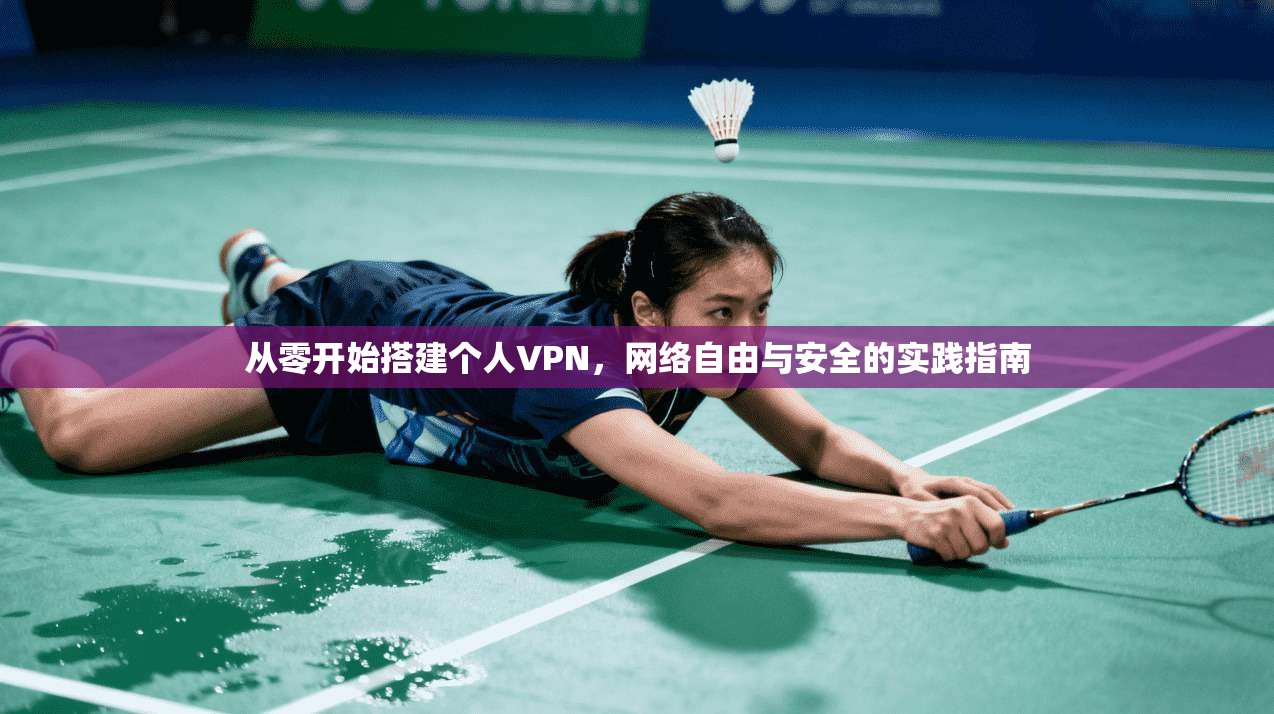 从零开始搭建个人VPN，网络自由与安全的实践指南