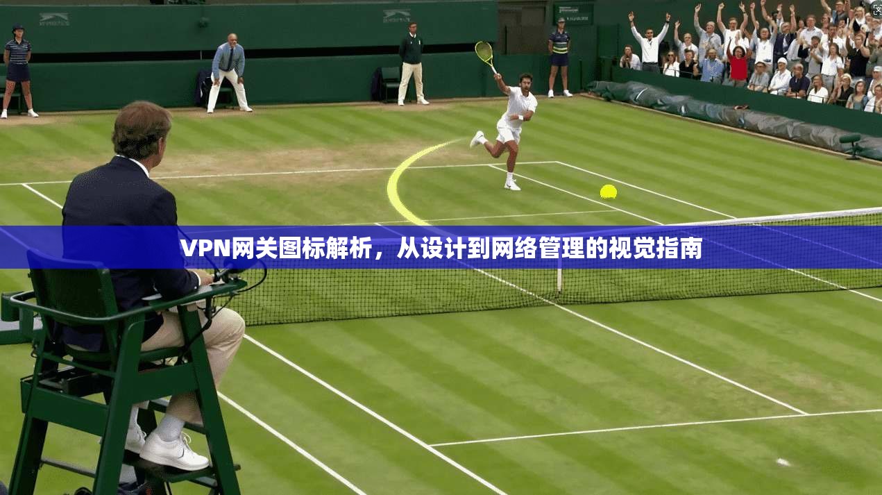 VPN网关图标解析,从设计到网络管理的视觉指南