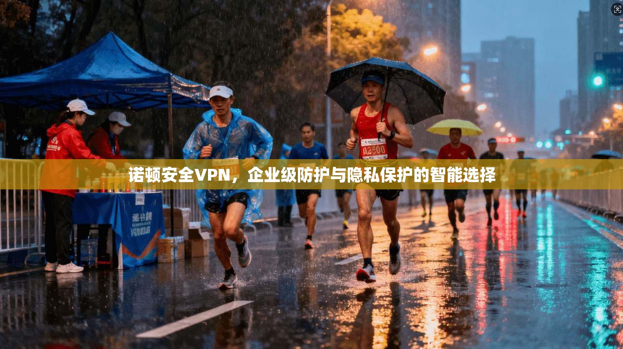 诺顿安全VPN，企业级防护与隐私保护的智能选择