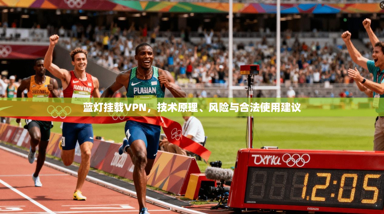 蓝灯挂载VPN，技术原理、风险与合法使用建议