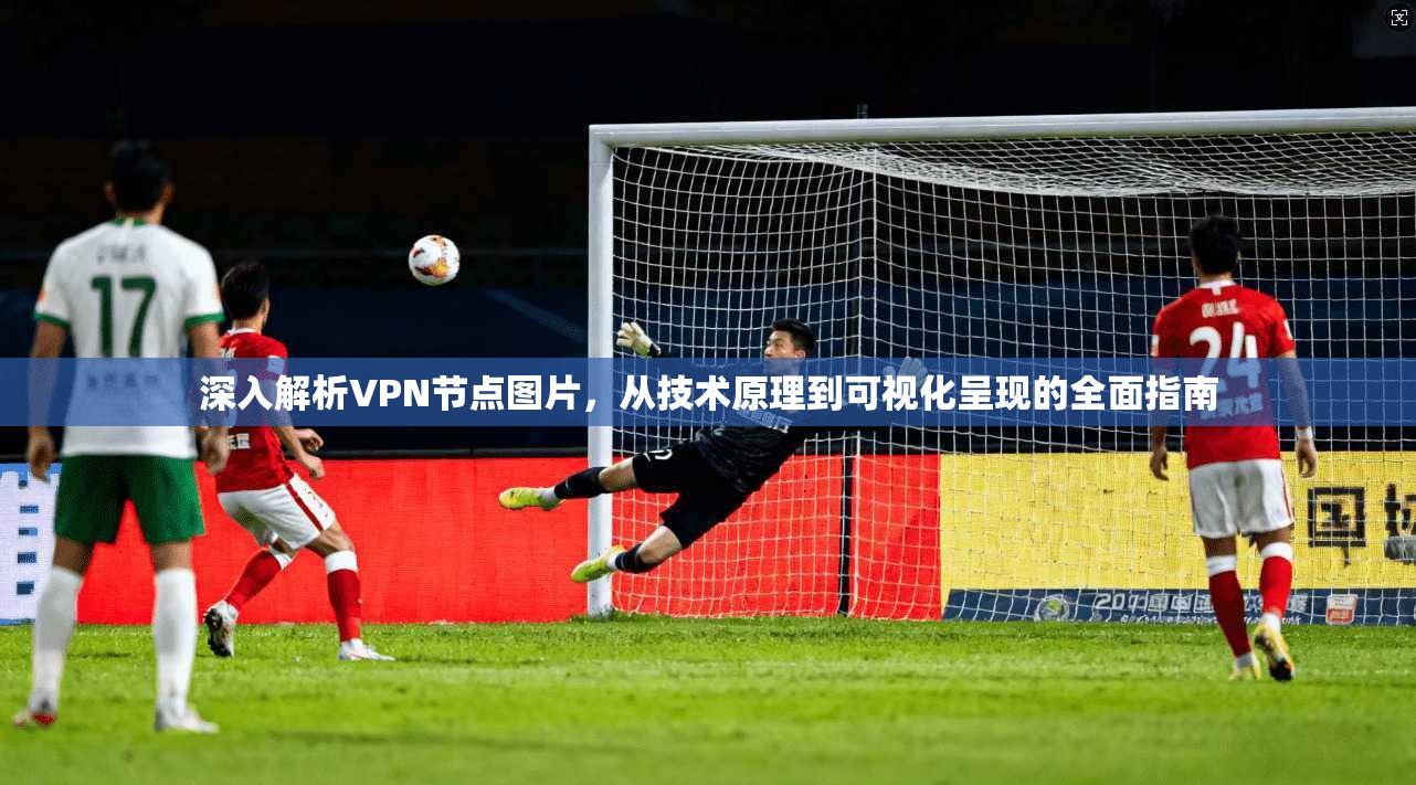 深入解析VPN节点图片,从技术原理到可视化呈现的全面指南