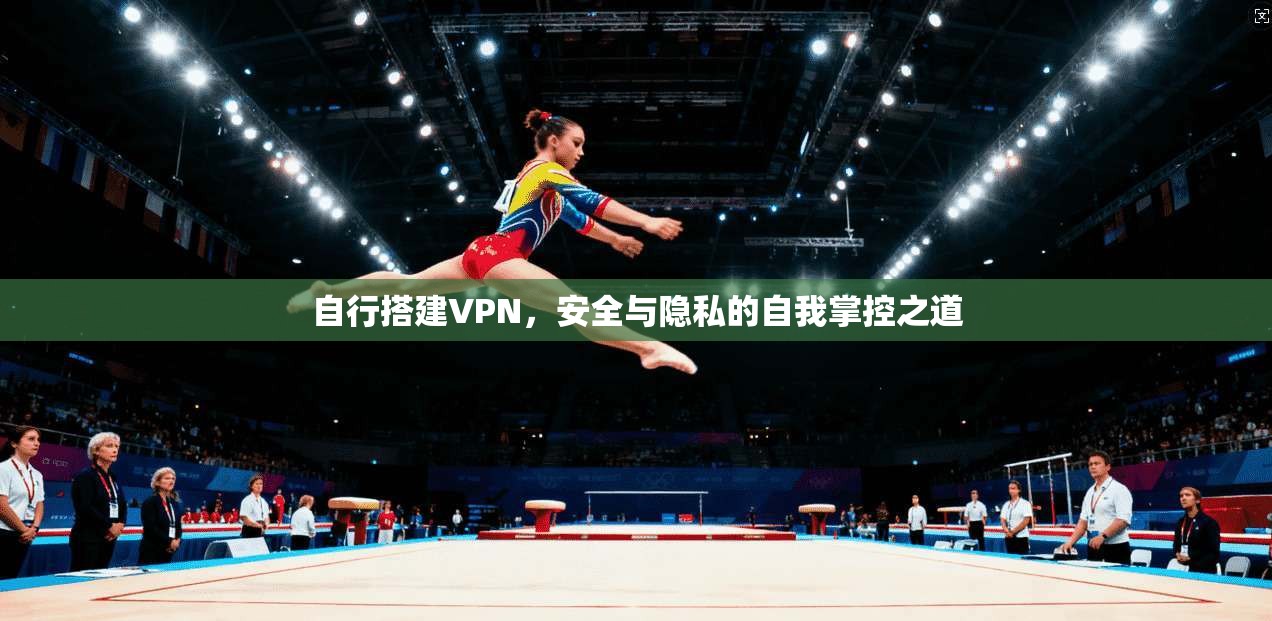 自行搭建VPN，安全与隐私的自我掌控之道