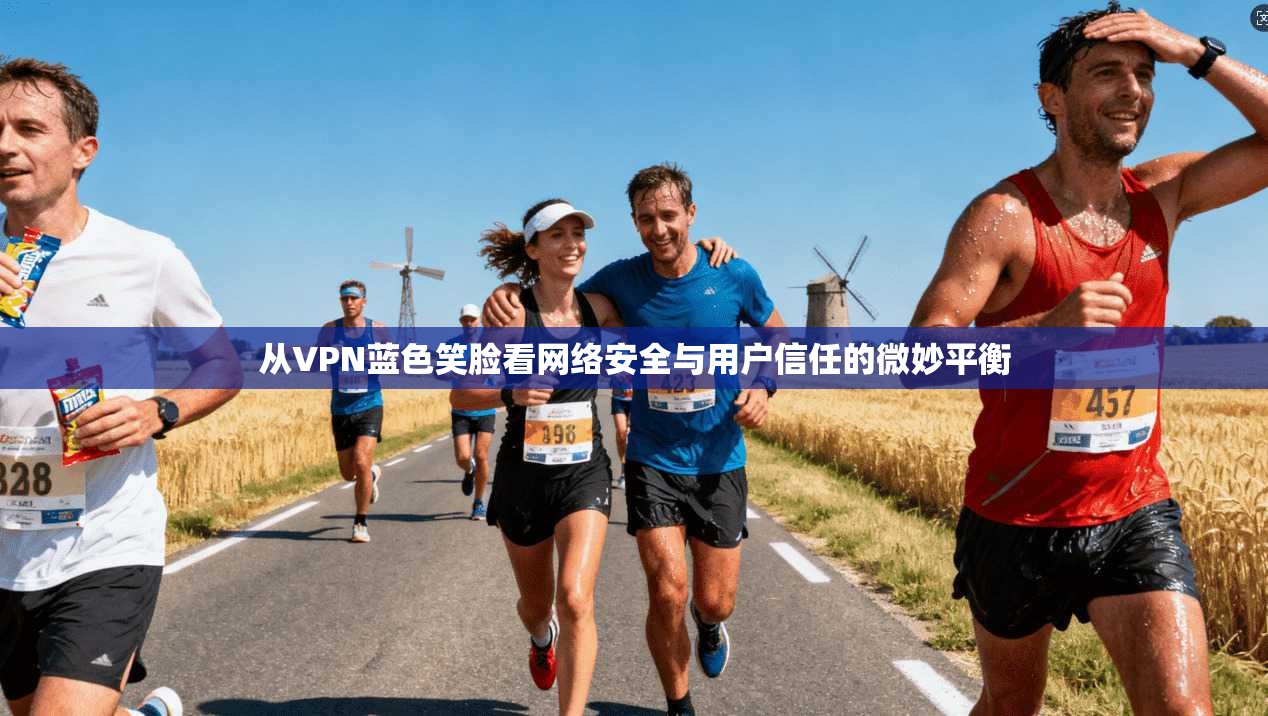 从VPN蓝色笑脸看网络安全与用户信任的微妙平衡