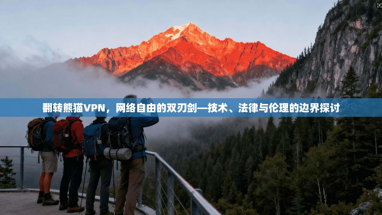 翻转熊猫VPN,网络自由的双刃剑—技术、法律与伦理的边界探讨