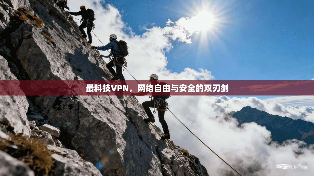 最科技VPN,网络自由与安全的双刃剑