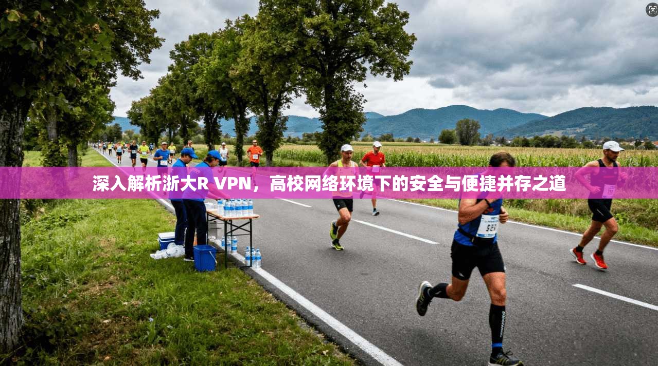 深入解析浙大R VPN,高校网络环境下的安全与便捷并存之道