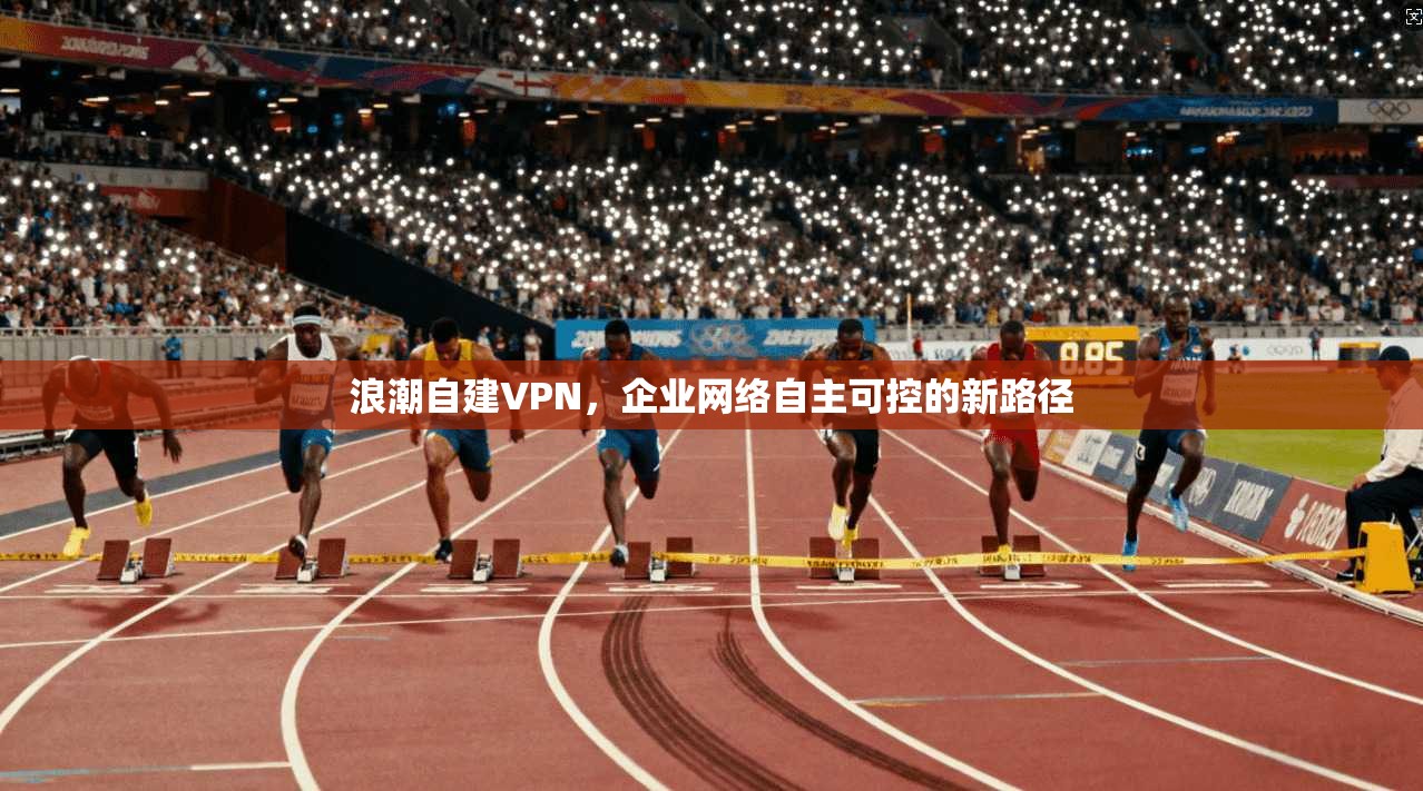 浪潮自建VPN，企业网络自主可控的新路径