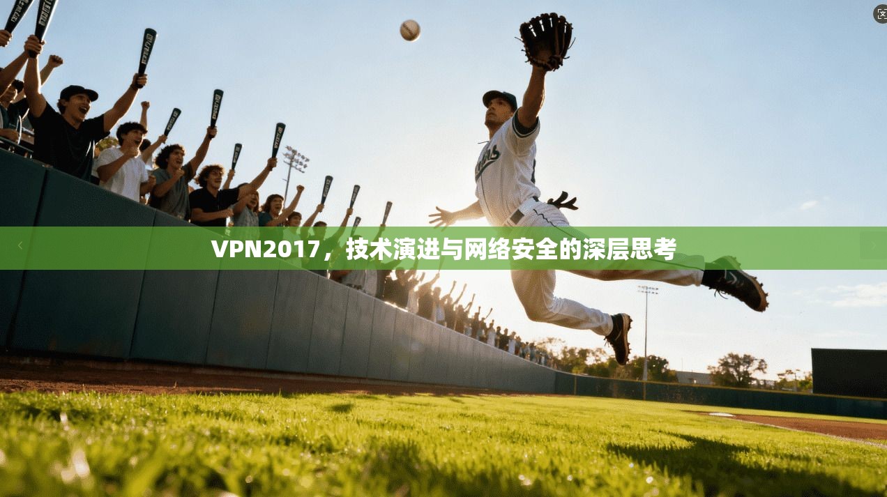 VPN2017，技术演进与网络安全的深层思考
