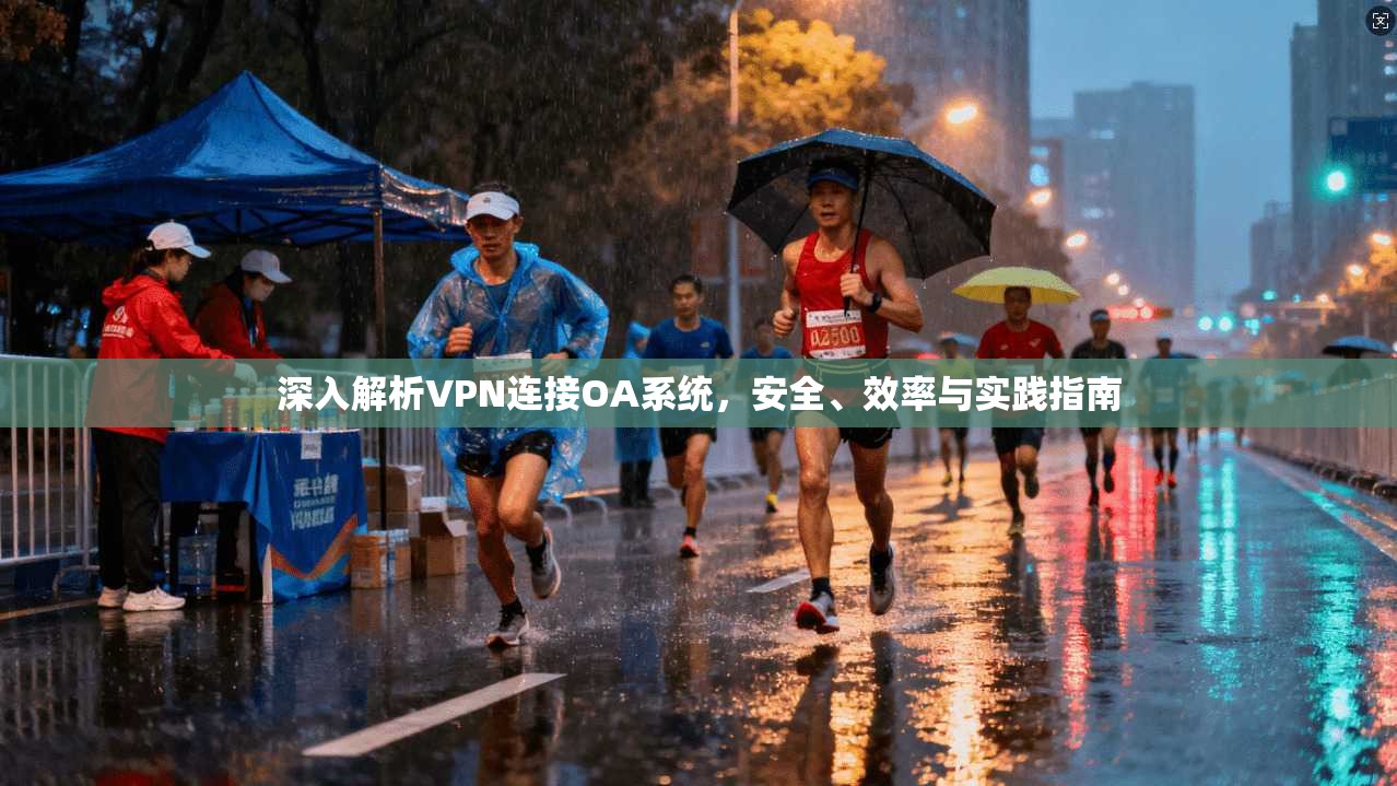 深入解析VPN连接OA系统，安全、效率与实践指南