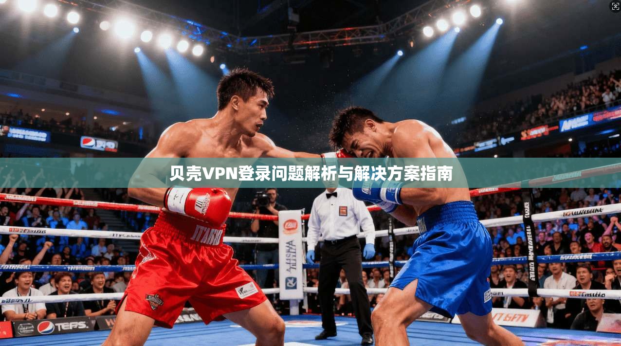 贝壳VPN登录问题解析与解决方案指南