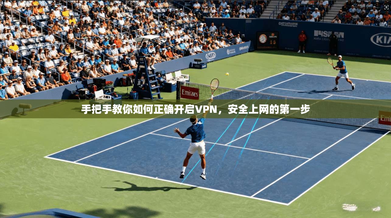 手把手教你如何正确开启VPN，安全上网的第一步