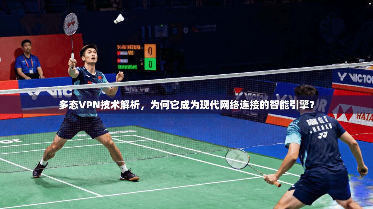 多态VPN技术解析，为何它成为现代网络连接的智能引擎？