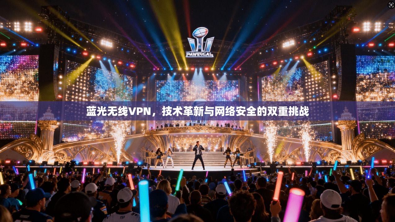 蓝光无线VPN，技术革新与网络安全的双重挑战