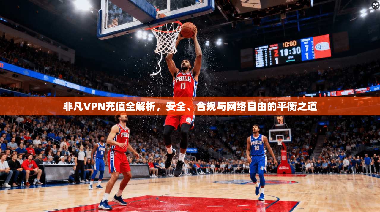 非凡VPN充值全解析，安全、合规与网络自由的平衡之道