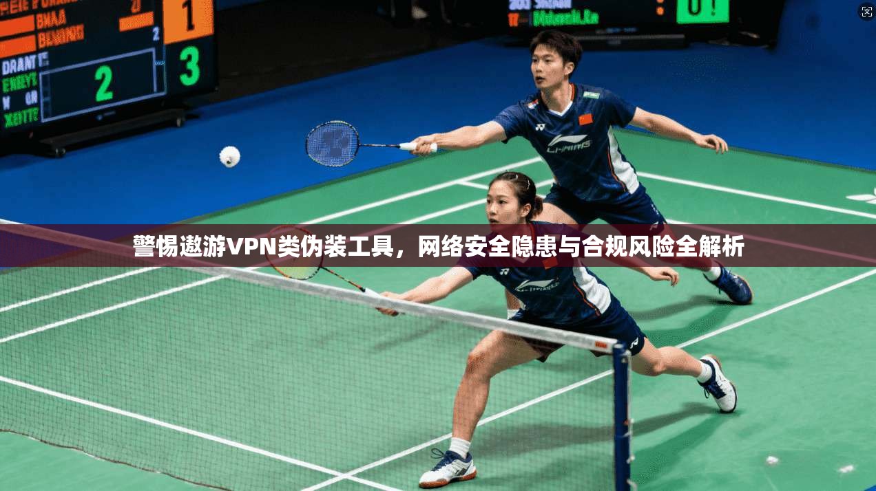 警惕遨游VPN类伪装工具，网络安全隐患与合规风险全解析