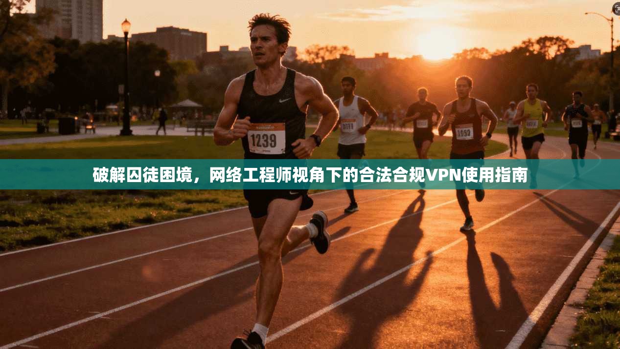 破解囚徒困境，网络工程师视角下的合法合规VPN使用指南