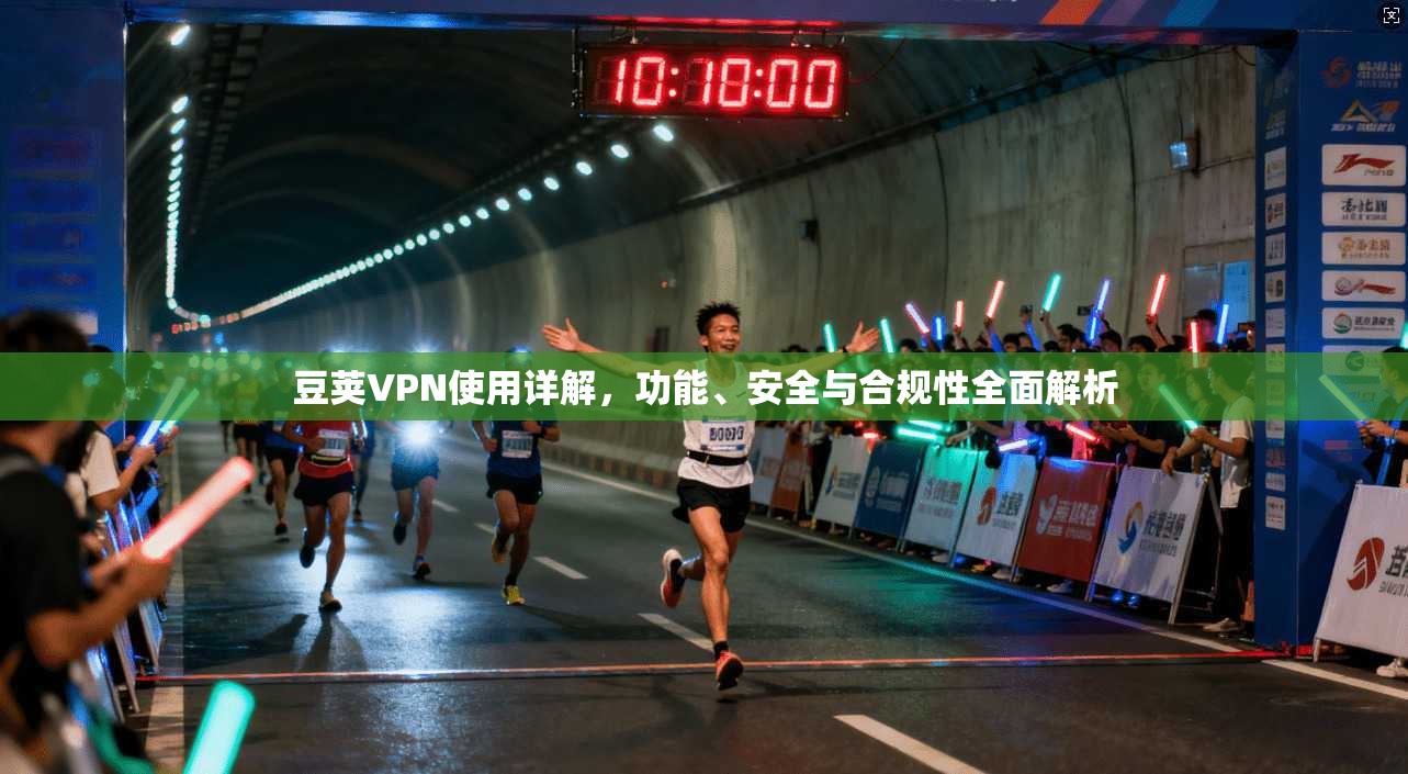 豆荚VPN使用详解，功能、安全与合规性全面解析