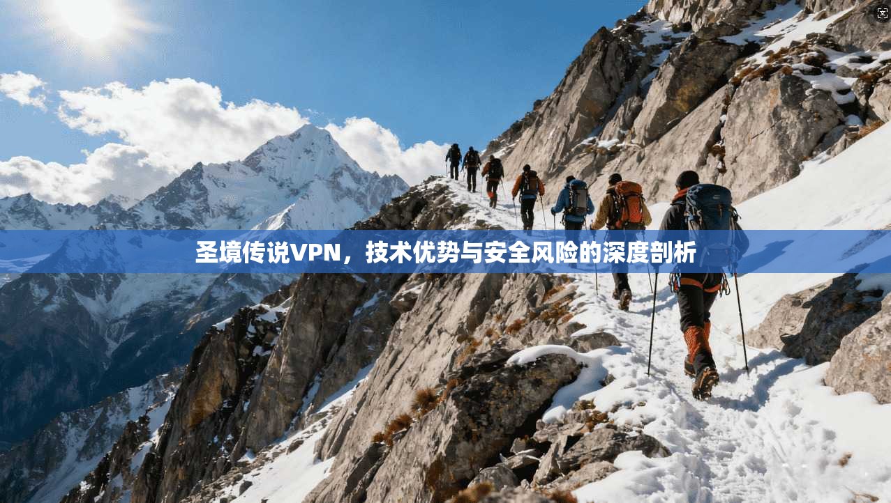 圣境传说VPN，技术优势与安全风险的深度剖析