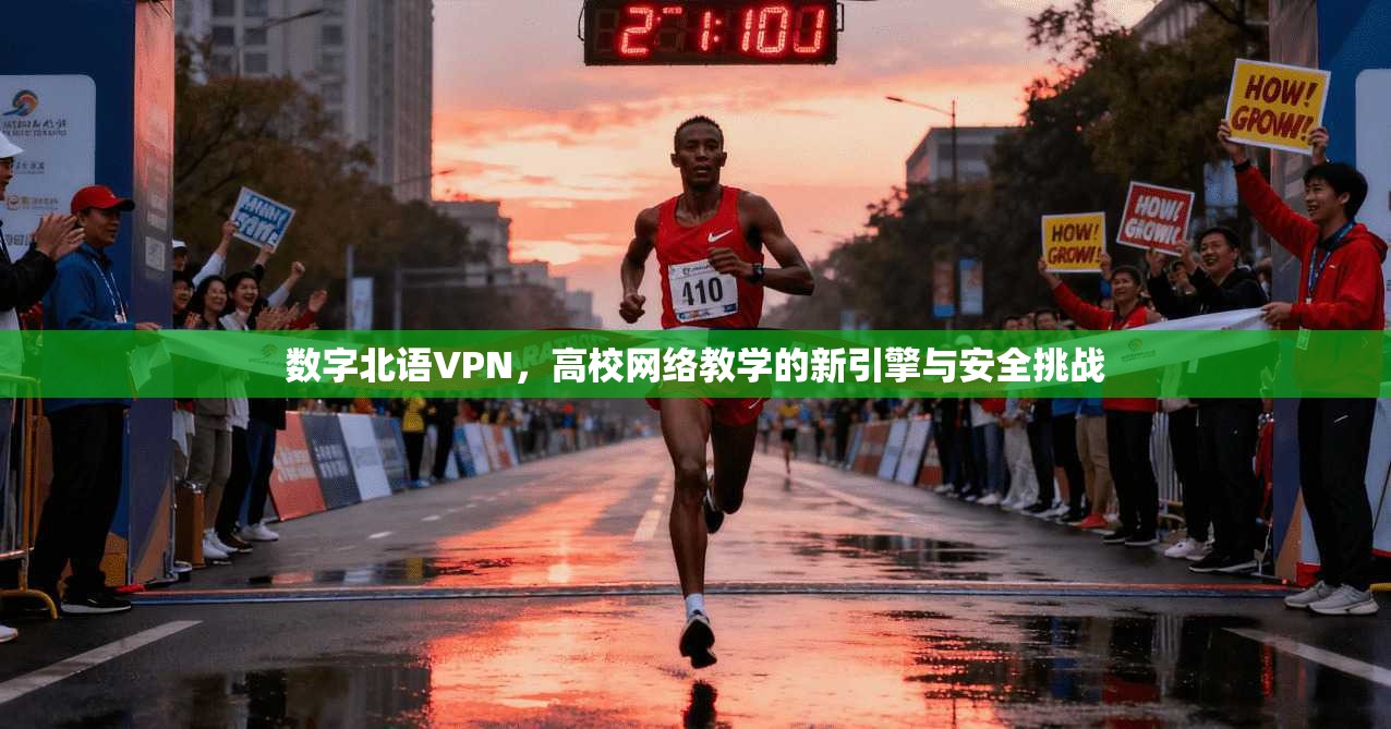 数字北语VPN，高校网络教学的新引擎与安全挑战