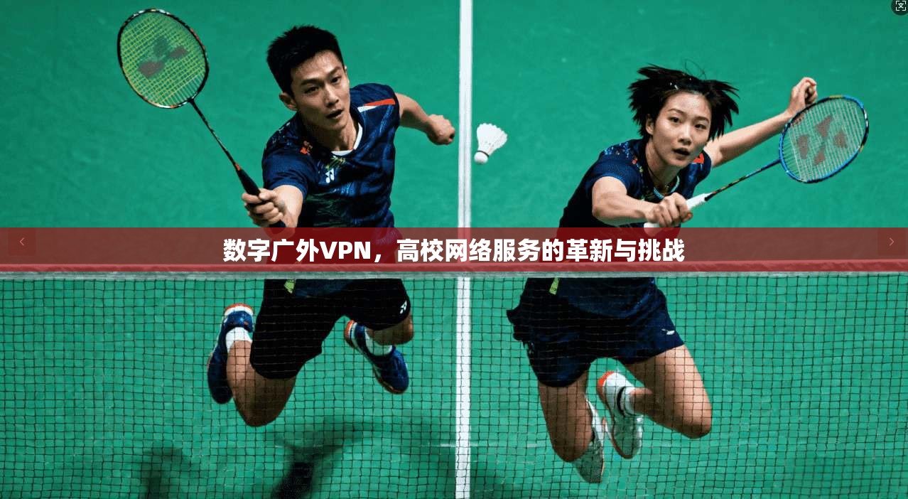 数字广外VPN，高校网络服务的革新与挑战
