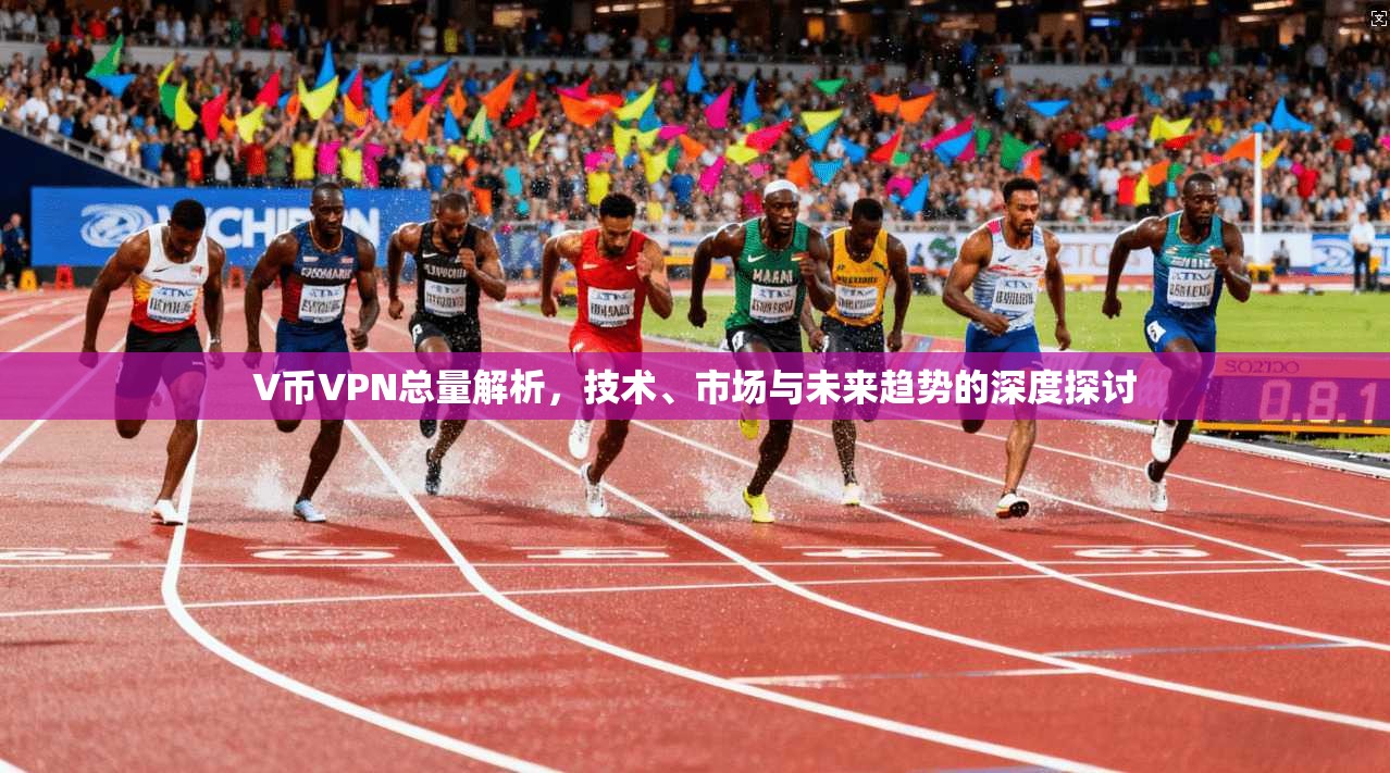 V币VPN总量解析，技术、市场与未来趋势的深度探讨