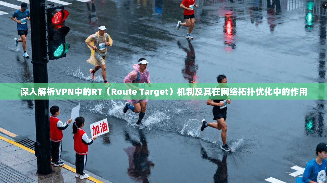 深入解析VPN中的RT（Route Target）机制及其在网络拓扑优化中的作用