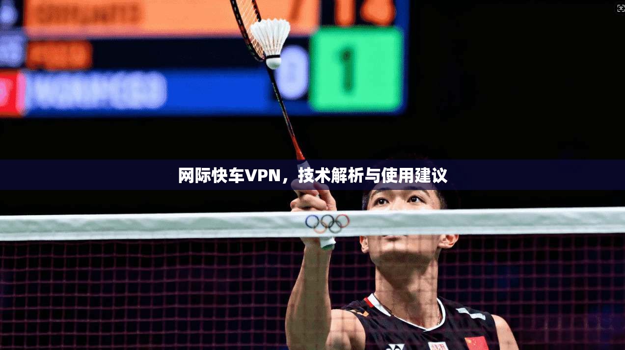 网际快车VPN，技术解析与使用建议