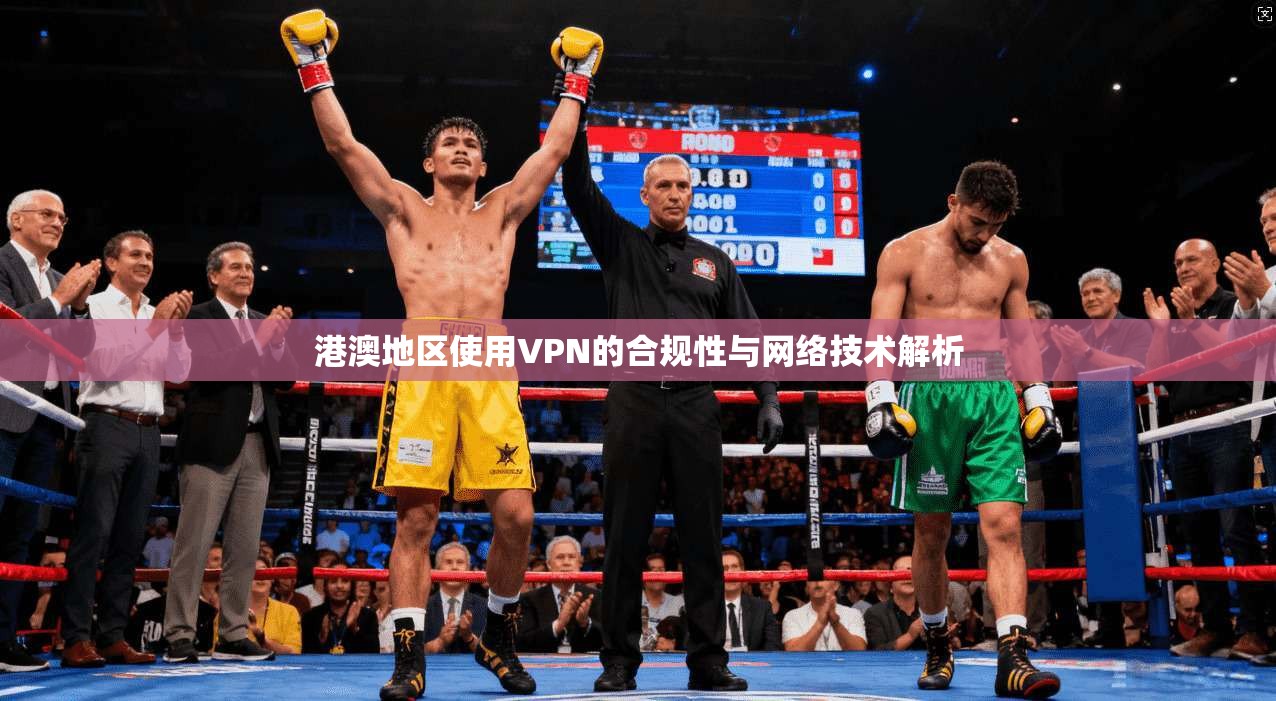 港澳地区使用VPN的合规性与网络技术解析