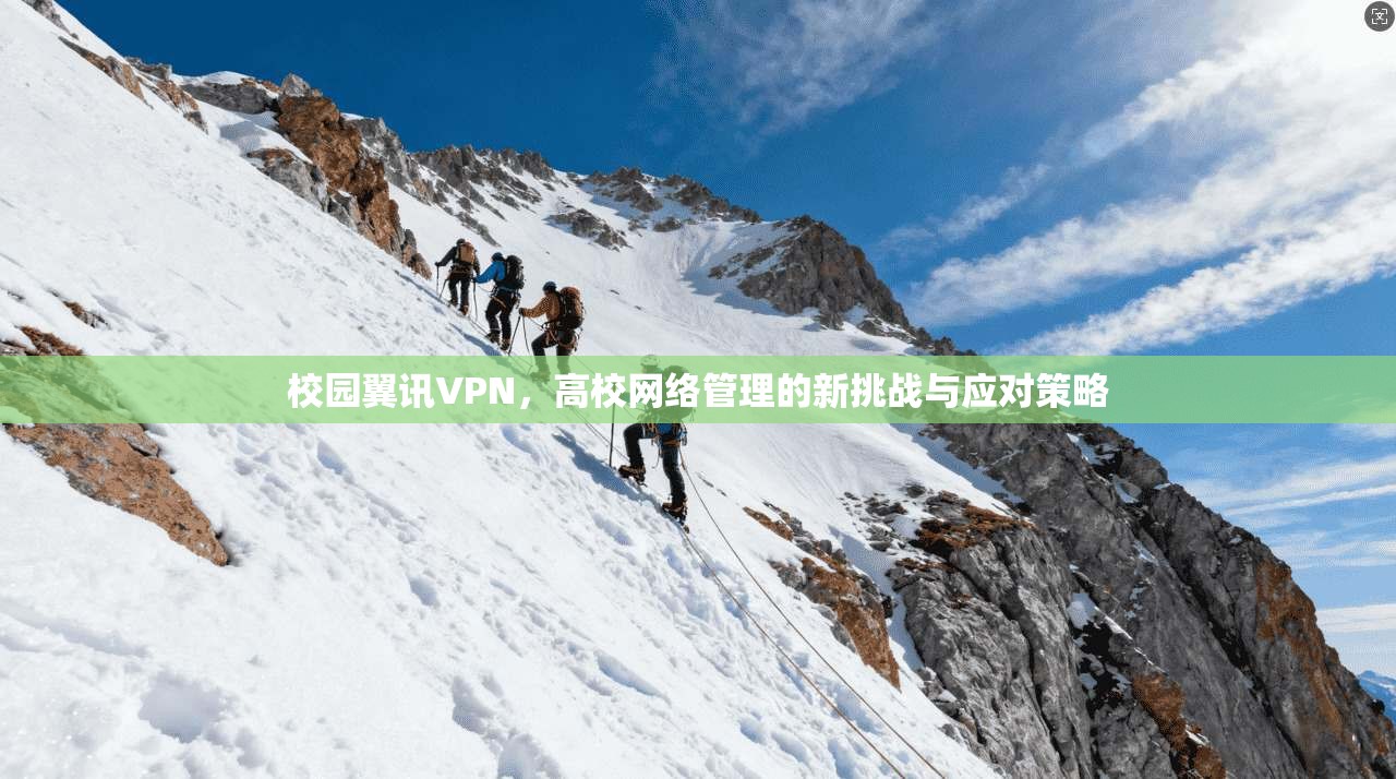 校园翼讯VPN，高校网络管理的新挑战与应对策略
