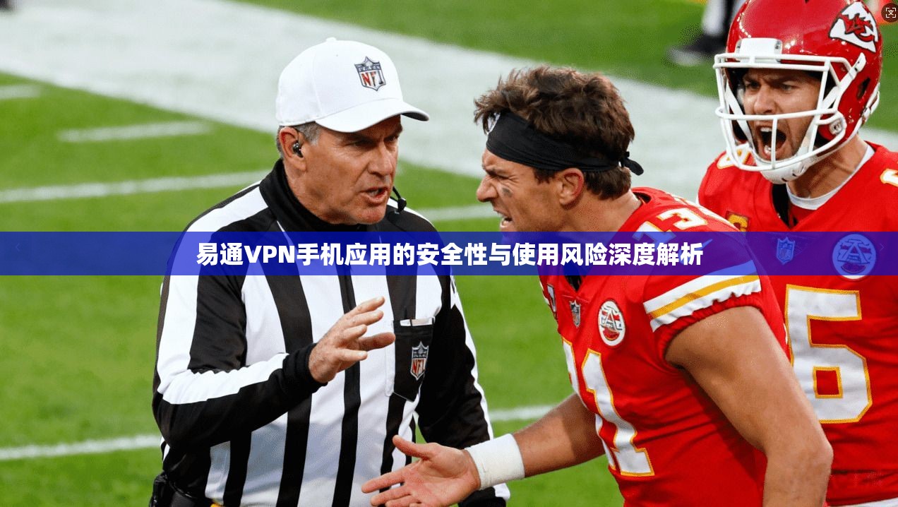 易通VPN手机应用的安全性与使用风险深度解析