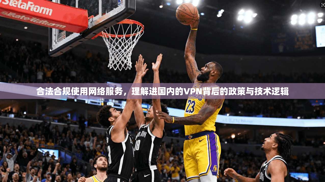合法合规使用网络服务，理解进国内的VPN背后的政策与技术逻辑