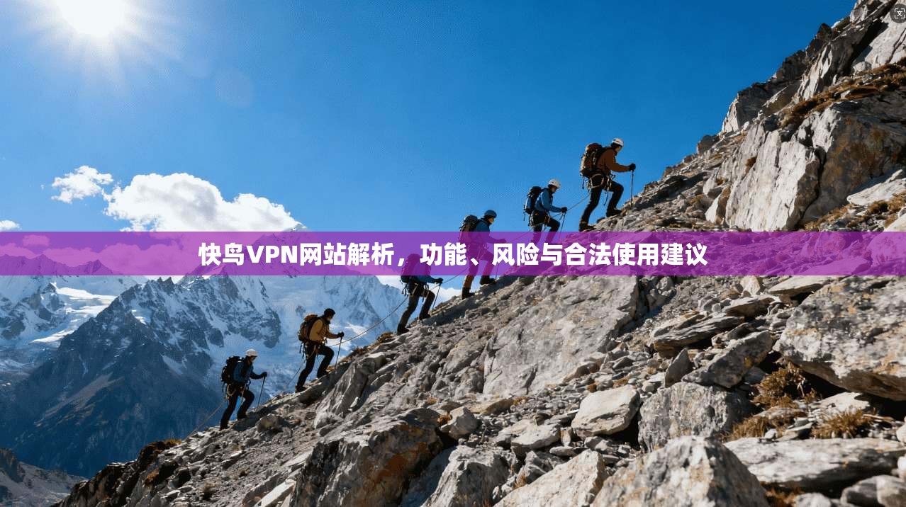 快鸟VPN网站解析，功能、风险与合法使用建议