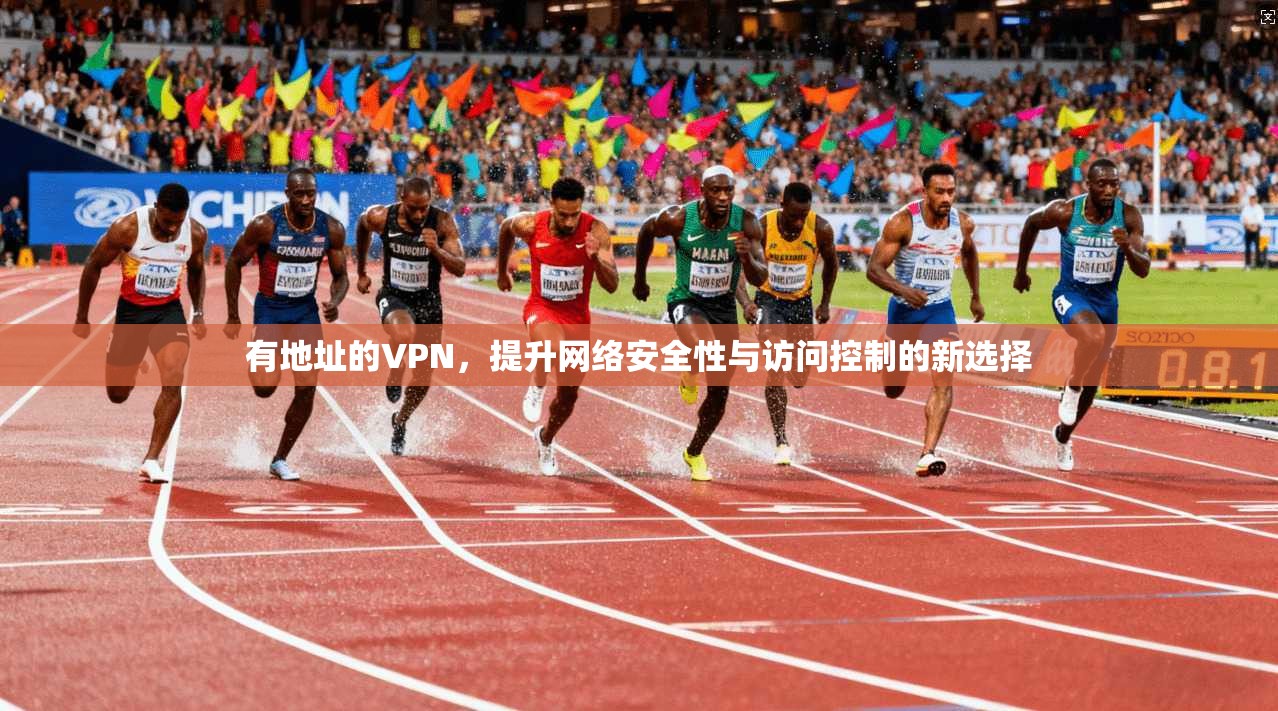 有地址的VPN，提升网络安全性与访问控制的新选择