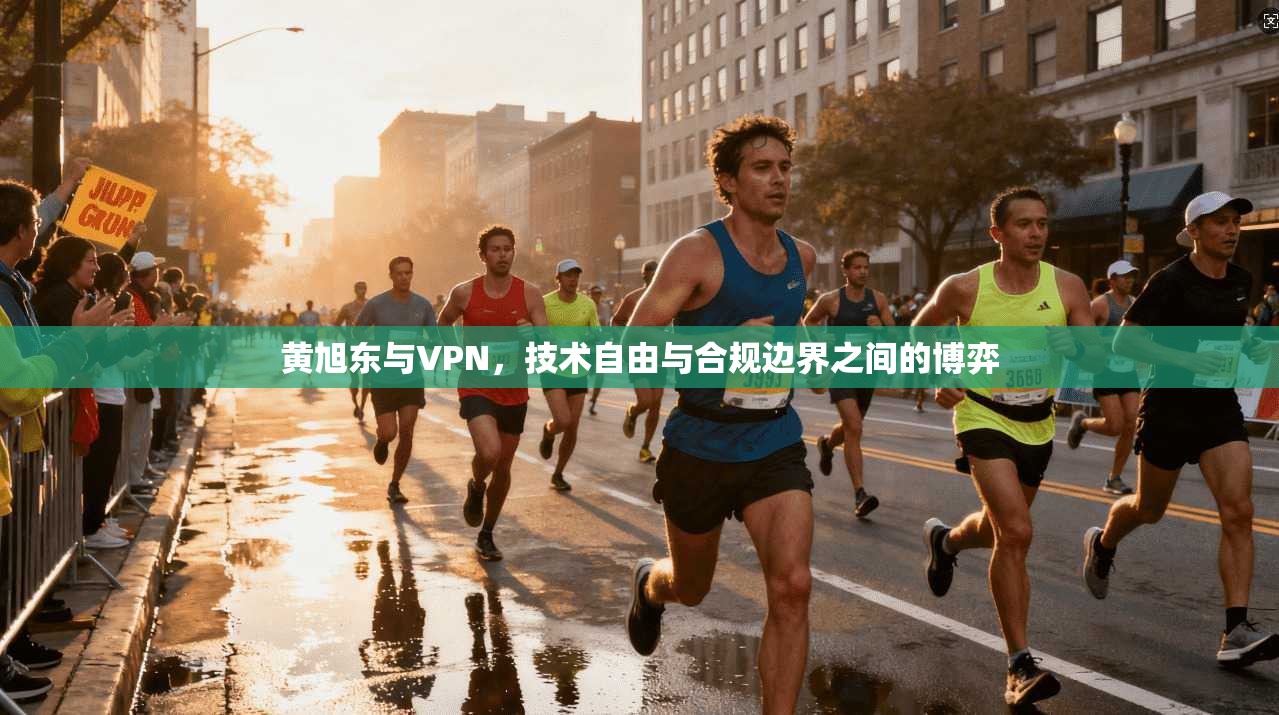 黄旭东与VPN，技术自由与合规边界之间的博弈