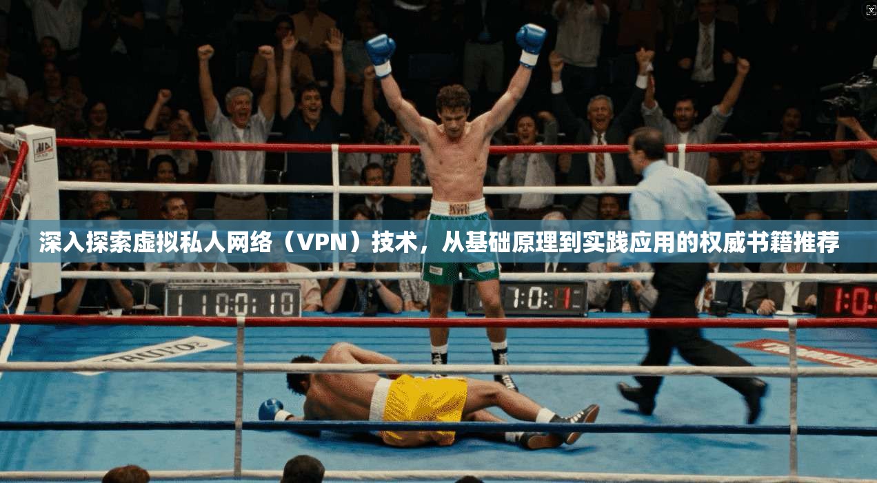 深入探索虚拟私人网络（VPN）技术，从基础原理到实践应用的权威书籍推荐