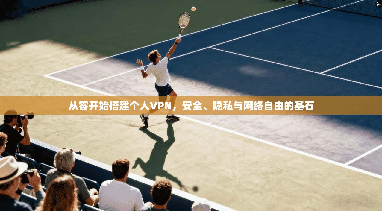 从零开始搭建个人VPN，安全、隐私与网络自由的基石