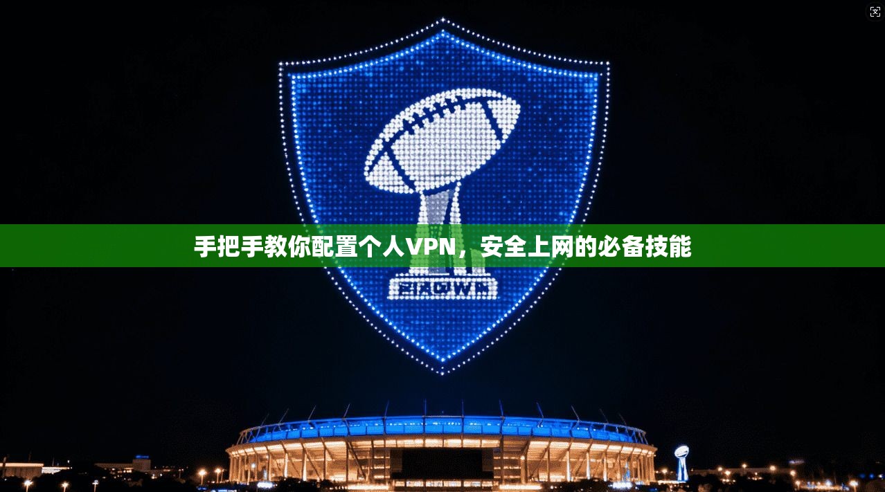 手把手教你配置个人VPN，安全上网的必备技能