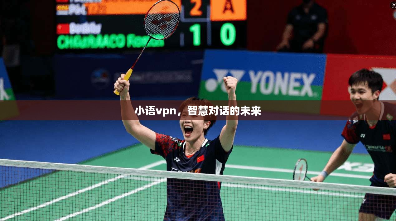 小语vpn，智慧对话的未来