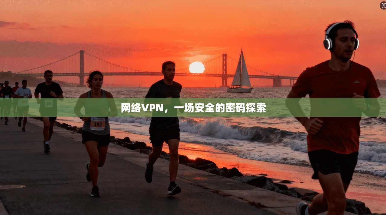 网络VPN，一场安全的密码探索  第1张