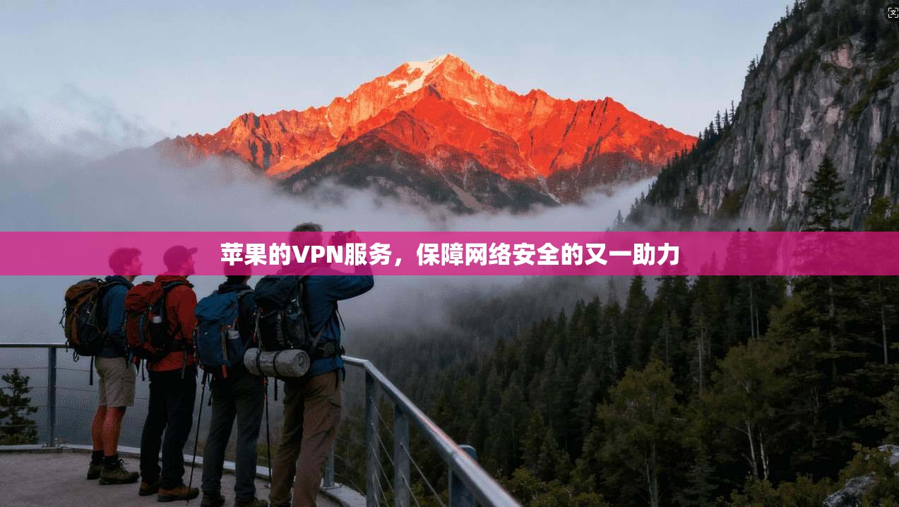 苹果的VPN服务，保障网络安全的又一助力  第1张