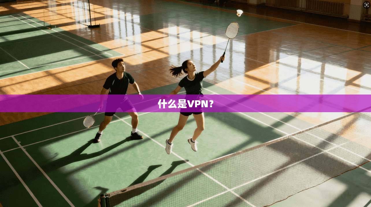 什么是VPN？